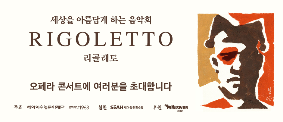 《RIGOLETTO》 무료공연 티켓응모 이벤트